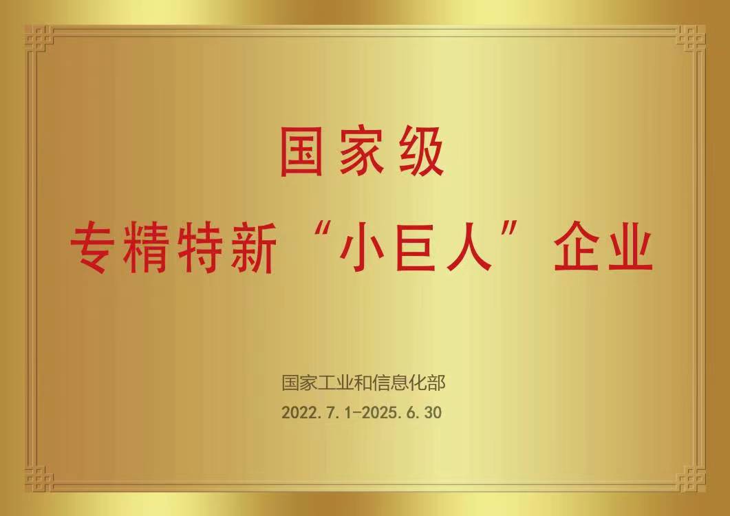 2022國(guó)家專精特新小巨人企業(yè).jpg